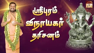 ஸ்ரீபுரம் விநாயகர் தரிசனம் | Vellore Golden Temple | Sri Lakshmi Narayani Peedam | Sripuram