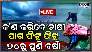 🔴Live: ପାଗ ଫିଟୁ ଫିଟୁ ପୁଣି କାଚିବ ବର୍ଷା...ଚିନ୍ତାରେ ଏବେ ଚାଷୀ Weather LIVE