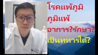 โรคแพ้ภูมิตัวเอง อาการ รักษา เป็นทหารได้ไหม