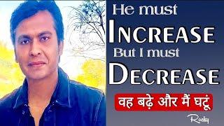 वह बढ़े और मैं घटूं/He must increase but I must decrease/Rocky@Voice-ofHope