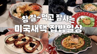 미국일상, 잘~먹고 잘사는 2인 가족🏡🐶 미국새댁 집밥 일상 브이로그🎶 리얼 초건더기파의 해물우동, 순두부오트밀, 한마리에 $60짜리 간장게장, 특대 전복덮밥, 코스트코 오픈런