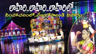 సింహాచలంలో..లాహిరి లాహిరి..|Teppotsavam | Simhachalam |gandhinewschannel