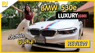 รีวิว BMW 530e Luxury ประหยัด ขับสนุก l PJ Carmart