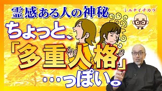 霊感ミステリー【性格が明るくて暗い】“多面性”。霊感ある人の“不思議な特徴”とは？