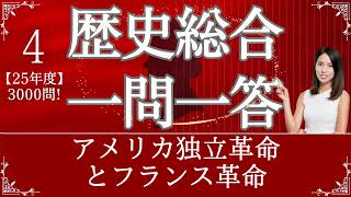 【25年度版】歴史総合④アメリカ独立革命とフランス革命 大学受験 世界史 日本史 一問一答