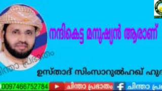 നന്ദികെട്ട മനുഷ്യർ ആരാണ്? ഉസ്താദ് സിംസാറുൽ ഹഖ് ഹുദവി