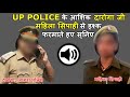 आगरा फोन पर महिला सिपाही से romance करते दारोगा का audio वायरल agra police