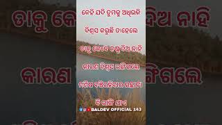 କେହି ଯଦି ତୁମକୁ ଅଧିଭଳି ବିଶ୍ଵସ କରୁଛି ତାହେଲେ ତାକୁ କେବେ କଷ୍ଟ ଦିଅ ନାହି କାରଣ ବିଶ୍ଵସ ଭଙ୍ଗିଗଲେ ମ