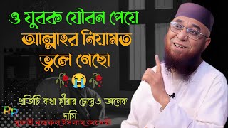 ও যুবক যৌবন পেয়ে আল্লাহর নিয়ামত  ভুলে গেছো নজরুল ইসলাম কাসেমী নতুন ওয়াজ mufti nazrul islam kasemi