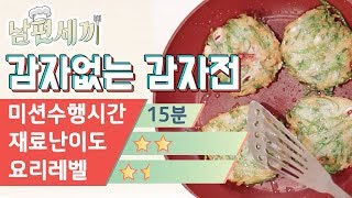 감자 없는 감자전 feat. 오징어 + 부추 - 초간편 오징어 부추 감자전 레시피!