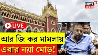 R G Kar Hospital News LIVE | আর জি কর মামলায় নয়া মোড়! High Court এ যা ঘটল... | Bangla News