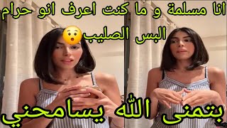 لايف صفاء| انا مسلمة و ما كنت اعرف انو حرام البس الصليب😯بتمنى الله يسامحني