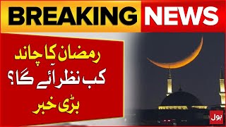 When Will Ramadan Moon Sighting Pakistan? | Ramadan 2025 | Breaking News