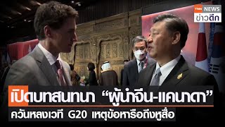 เปิดบทสนทนา “ผู้นำจีน-แคนาดา” ควันหลงเวที G20 เหตุข้อหารือถึงหูสื่อ | TNN ข่าวดึก | 17 พ.ย. 65