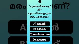 നിങ്ങൾക്കറിയാമോ?/Gk/Quiz/General knowledge/Psc malayalam/Mock test/MCQ