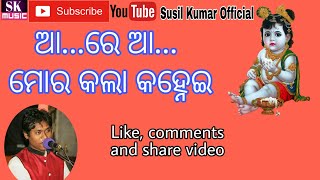 ଆ ରେ ଆ ମୋର କଲା କହ୍ନେଇ(Aa re Aa mor kala kanhei)