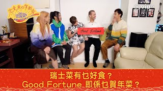 《究竟煮乜賀新春》瑞士菜有乜好食？ Good Fortune 即係乜賀年菜？