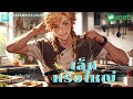 Muimeisan | MV เล็กหรือใหญ่ #เพลงเพราะๆ #เพลงฟังสบาย