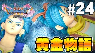 【ドラクエ11S】黄金を巡る兄妹の物語『ドラゴンクエスト11S』を実況プレイpart24【Switch】DQ11S