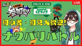 【スプラトゥーン３】　参加型！フェス練習でナワバリバトル！【splatoon3】