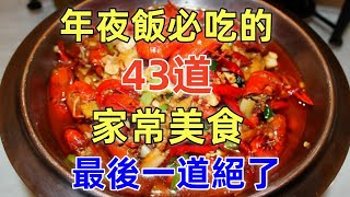 年夜飯必吃的43道家常美食最後一道絕了（附時間軸）#美食#美食教程#菜譜