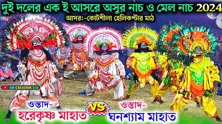 ২০২৪ র শেষ লগ্নে কোটশীলার হেলিকপ্টার মাঠে দূধর্ষ অসুর নাচ💥Harekrishna Mahato vs Ghanashyam Mahato