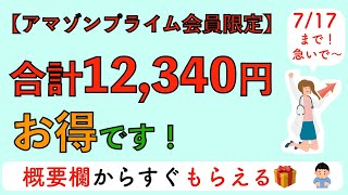 【アマゾンプライム会員限定】合計12,340円お得です🎁