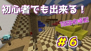 【Minecraft】初心者でも出来る！TUSB攻略記 6ページ目【VOICEROID実況】