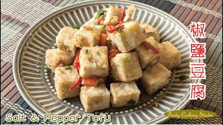 椒鹽豆腐 | Crispy Tofu with Salt and Pepper