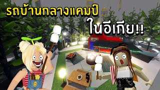 รถบ้านกลางแคมป์ ในอีเกีย!!  | Roblox Scp-3008