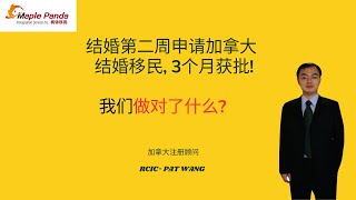 国内结婚第二周申请加拿大结婚移民,3个月获批,我做对了什么