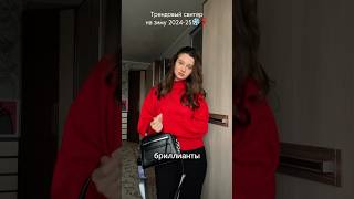 Любимый красный свитер с вб❤️ #shortvideo #shorts #вайлдберриз #одежда