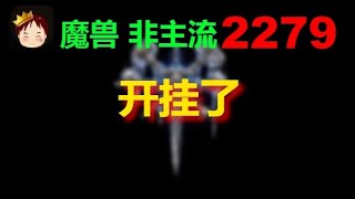 【TED出品】天梯非主流开心游2279 像不像开挂了