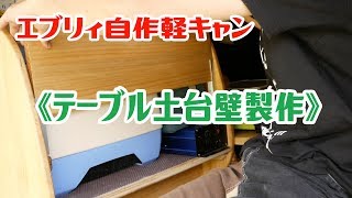 【エブリィ自作軽キャン】車内テーブル製作用の前準備で、土台になる壁を製作しました♪