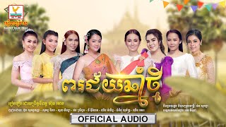 ពរជ័យឆ្នាំថ្មី | កញ្ញា - និសា - វីហ្សា - ស្រីខួច - ឌីណែត - ម៉ានិច្ច - សុភ័ក្ត្រ - រតនៈ | AUDIO | RHM