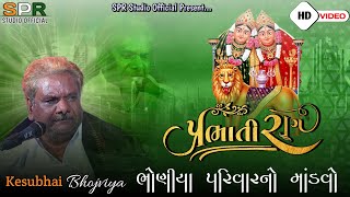 NeW કુંઢાને હેરવાનો રાગ || BHONIYA PARIVAR || KESUBHAI BHOJVIYA || KITIPARA MANDVO || PRABHATI VERAG