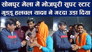 Sonpur Mela में Bhojpuri सुपर स्टार Guddu Halchal Yadav ने गरदा उड़ा दिया | Ved Prakash