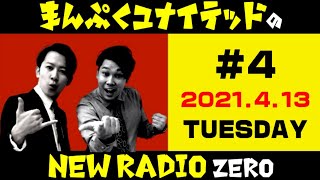 まんぷくユナイテッドのニューラジオ０（ZERO）#4 2021.4.13