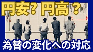 円高？円安？ 為替の変化への対応は？