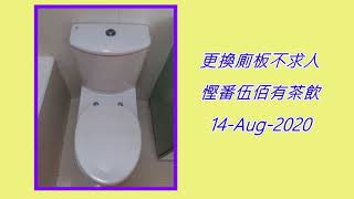 馬桶廁板更換 DIY