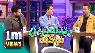 بێتامترین نوكته‌كانی‌ جیهان لێره‌ ده‌بیستن.. ئه‌ی‌ هاوار