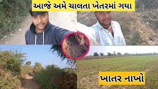 તો આજે ગયા ચાલતા ખેતરમાં અને ખાતર આખો ખેતરમાં નાખું  @DesyGamdiyogj2 #gujarativlogvideo