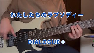 【DIALOGUE+】「わたしたちのラプソディー」ベース弾いてみた