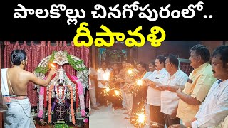 దీపావళి పండగ ॥ #diwalicrackers ॥ పాలకొల్లు చినగోపురంలో దీపావళి ॥ #diwali ॥ #diwalispecial ॥