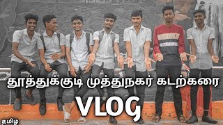 தூத்துக்குடி முத்துநகர் பீச் #thoothukudi #muthunagar #tuticorin #pearlcity #beach #travelvlog