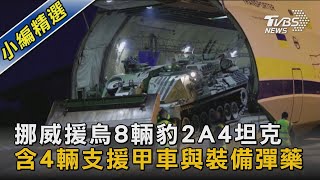 【圖文說新聞】挪威援烏8輛豹2A4坦克 含4輛支援甲車與裝備彈藥｜TVBS新聞 @TVBSNEWS02