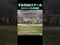 すみだgkスクール　ケントコーチ練習編 shorts soccer gk