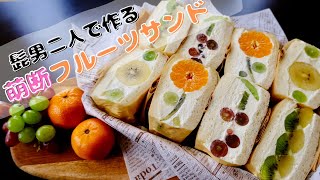 髭男二人で作る、萌断フルーツサンド！/Moe Dan/Fruit Sandwich