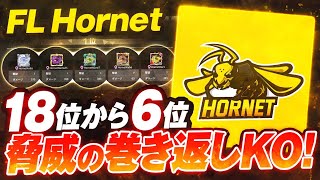 【荒野行動】 本戦で魅せるHornetの制圧力！！Series4 Period2 DAY6 スーパープレイ集