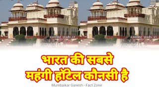 || भारत की सबसे महंगी हॉटेल कौनसी है ? || Pricey Hotels in india ||